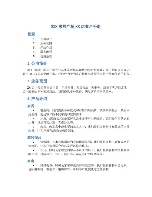 XXX家居广场XX店业户手册