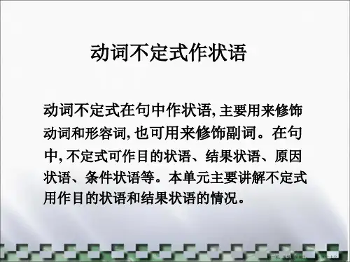 动词不定式作状语