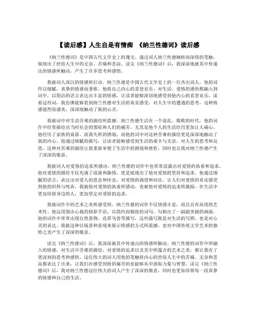 【读后感】人生自是有情痴 《纳兰性德词》读后感