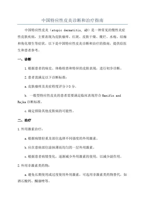 中国特应性皮炎诊断和治疗指南