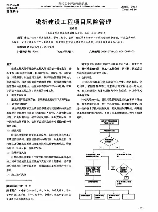 浅析建设工程项目风险管理
