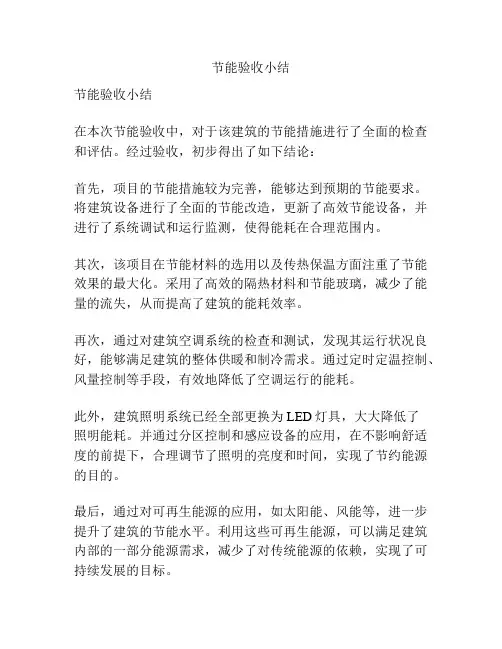 节能验收小结