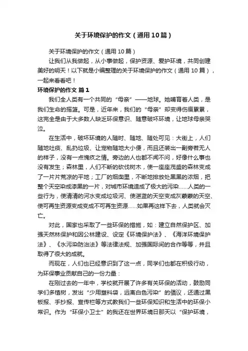 关于环境保护的作文（通用10篇）