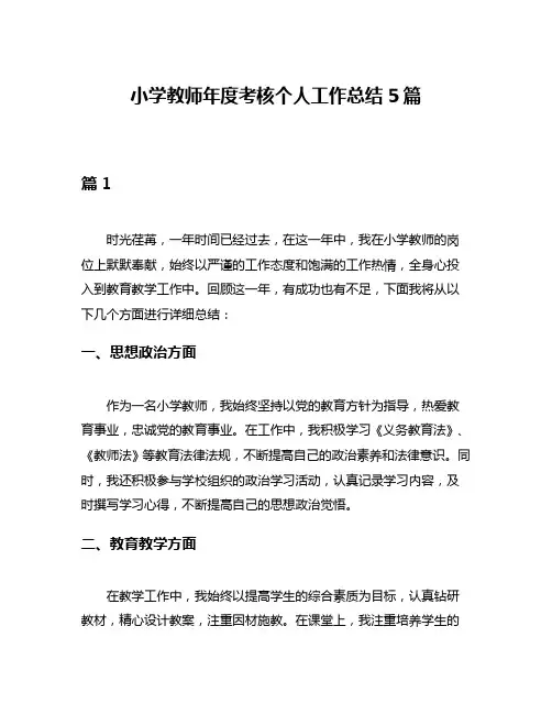 小学教师年度考核个人工作总结5篇