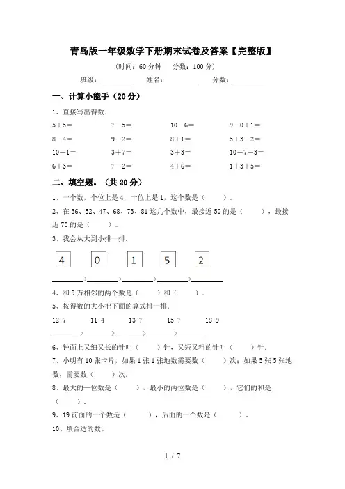 青岛版一年级数学下册期末试卷及答案【完整版】