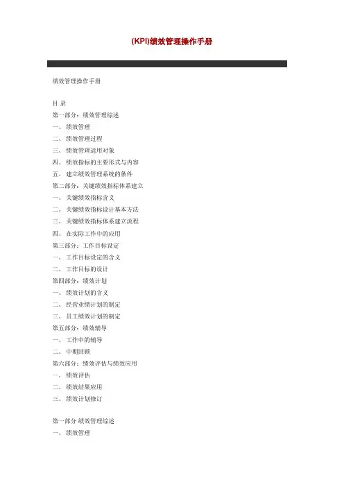 《KPI绩效管理操作手册》