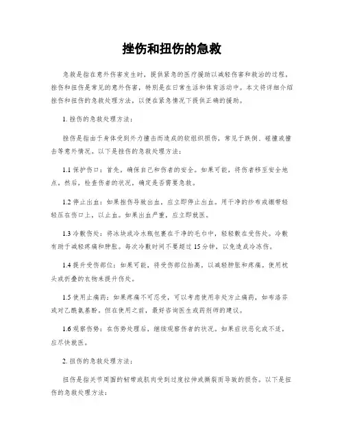 挫伤和扭伤的急救