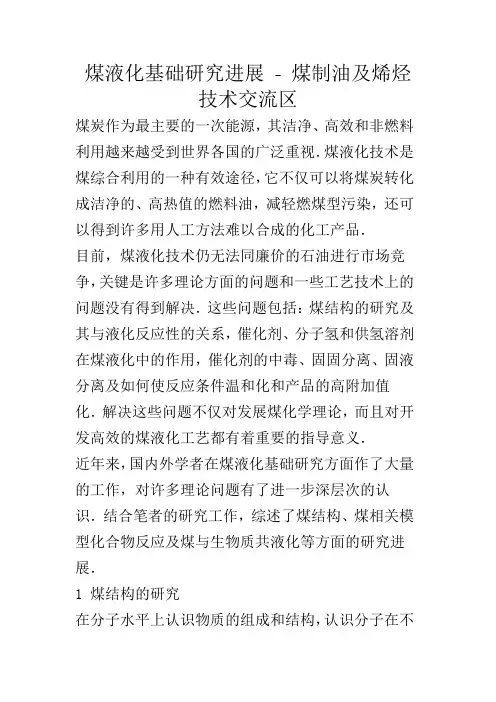 煤液化基础研究进展 - 煤制油及烯烃技术交流区