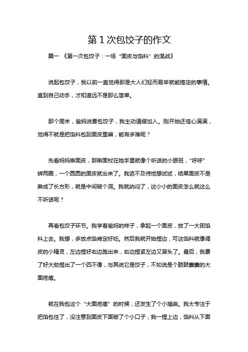 第1次包饺子的作文
