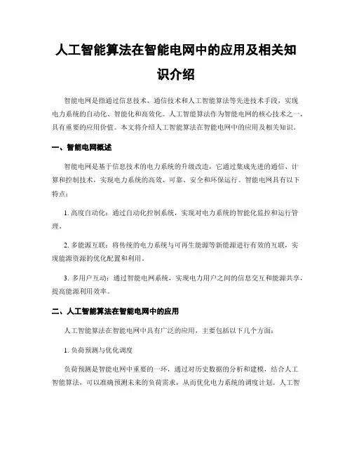 人工智能算法在智能电网中的应用及相关知识介绍