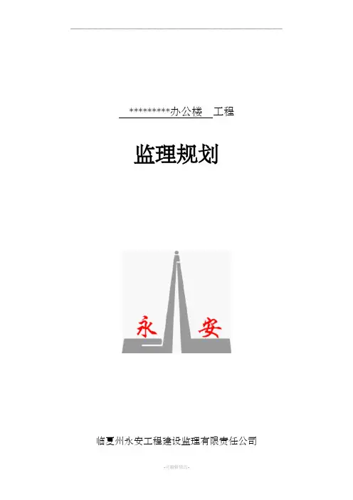 办公楼 工程监理规划