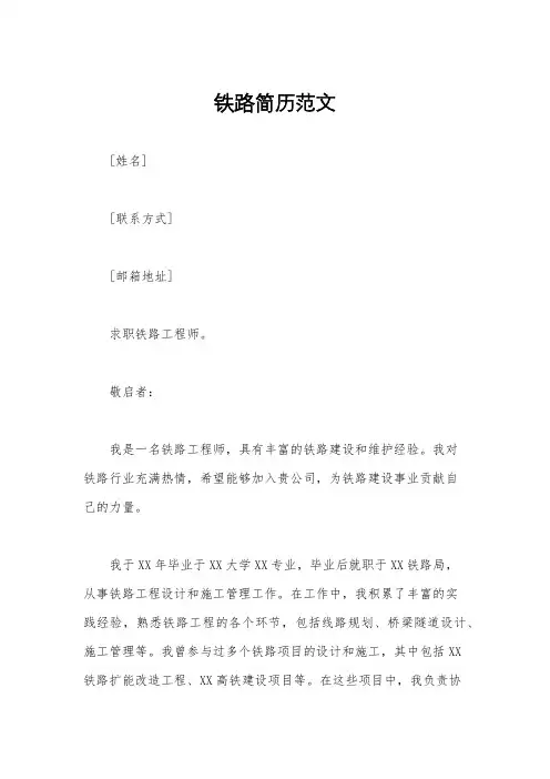 铁路简历范文