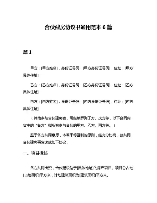 合伙建房协议书通用范本6篇