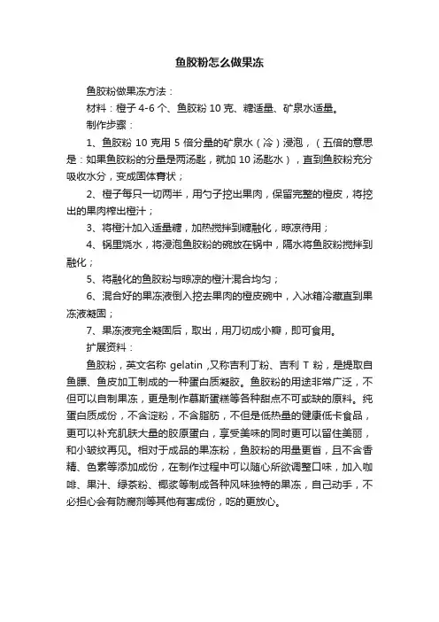 鱼胶粉怎么做果冻