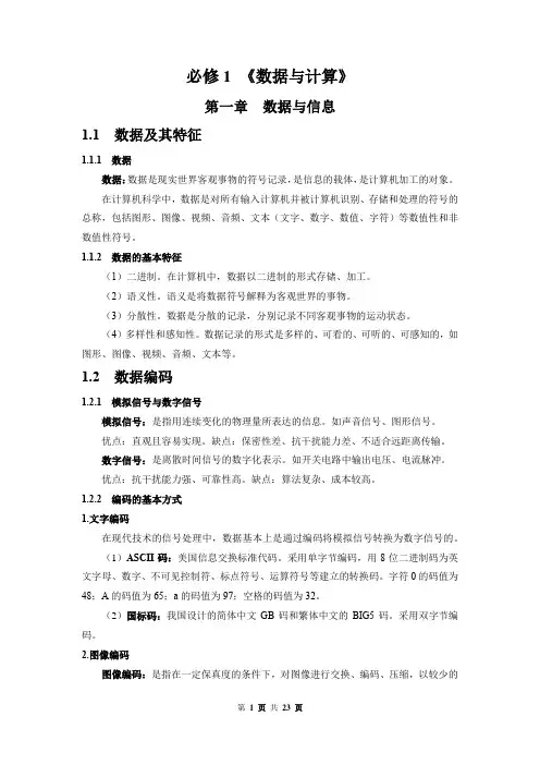 粤教版高中信息技术《数据与计算》(必修1)知识点汇总