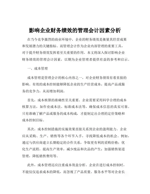 影响企业财务绩效的管理会计因素分析