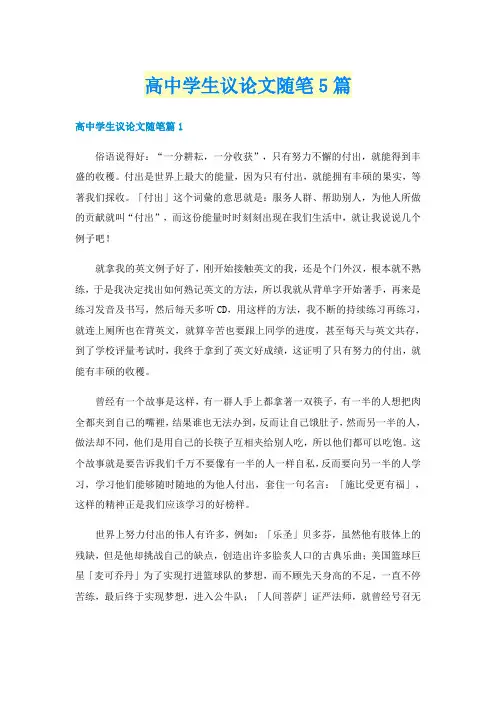 高中学生议论文随笔5篇