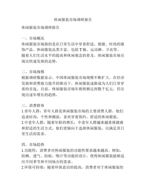 休闲服装市场调研报告