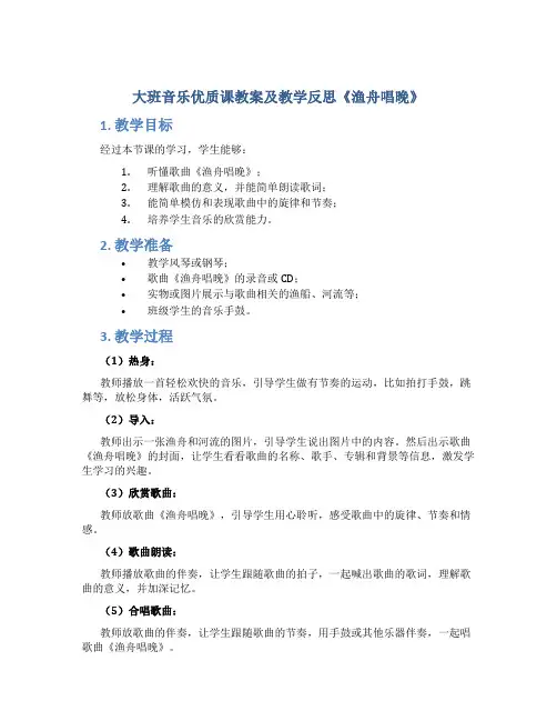 大班音乐优质课教案及教学反思《渔舟唱晚》