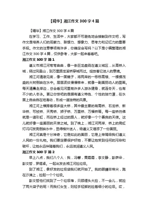 【精华】湘江作文300字4篇