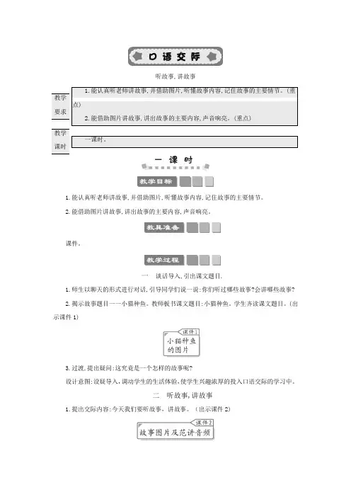 口语交际：听故事,讲故事 教案
