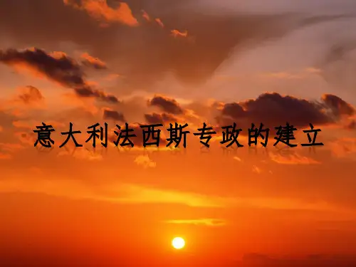 意大利法西斯的建立