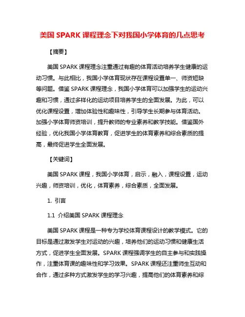 美国SPARK课程理念下对我国小学体育的几点思考