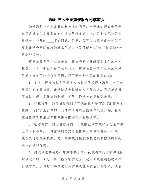 2024年关于短期借款合同印花税