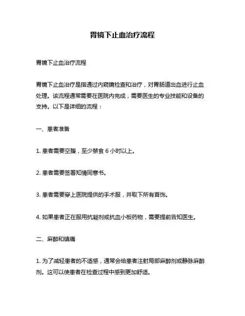 胃镜下止血治疗流程