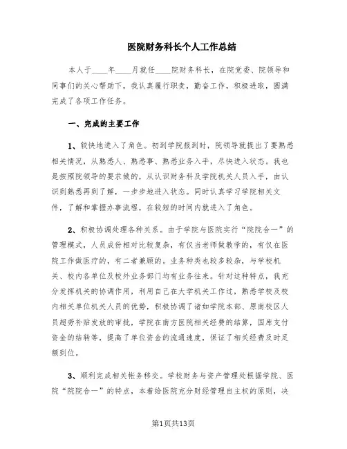 医院财务科长个人工作总结(4篇)