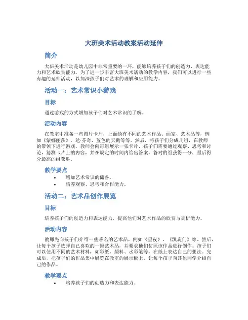 大班美术活动教案活动延伸