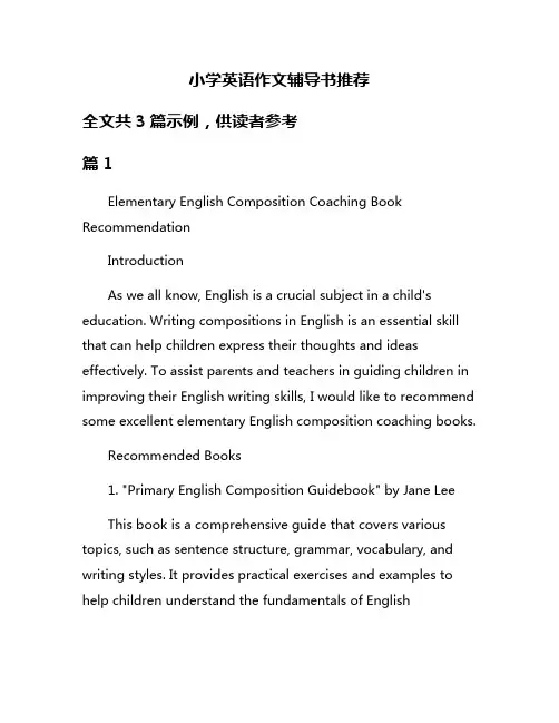 小学英语作文辅导书推荐