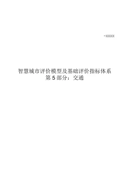 智慧城市评价模型及基础评价指标体系 第5部分：交通