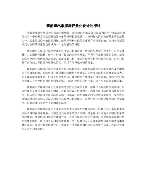 新能源汽车座椅轻量化设计的探讨