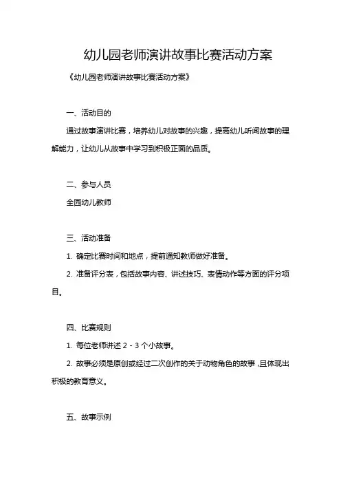 幼儿园老师演讲故事比赛活动方案