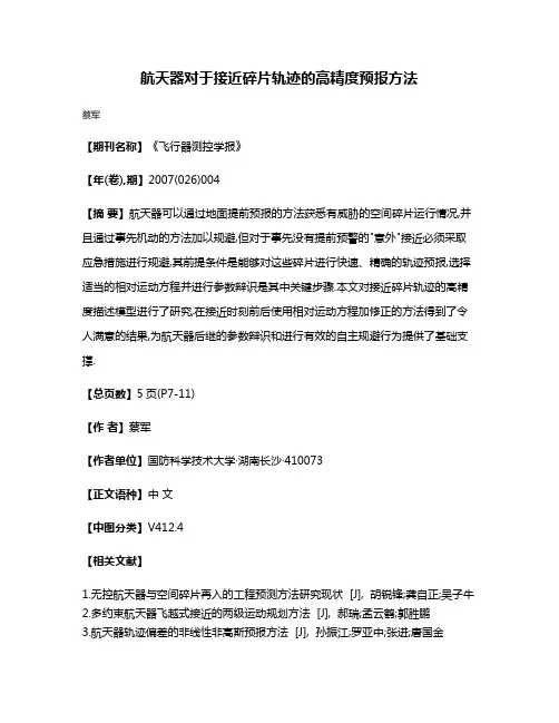 航天器对于接近碎片轨迹的高精度预报方法