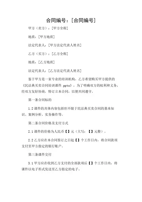 民法典买卖合同培训课件.pptx