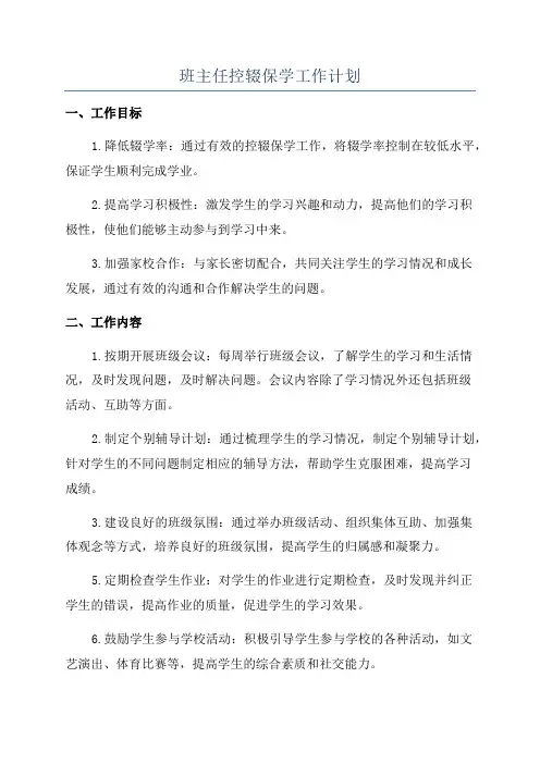 班主任控辍保学工作计划