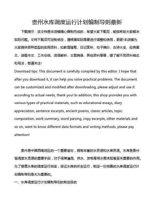 贵州水库调度运行计划编制导则最新