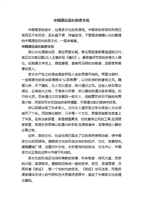 中国源远流长的茶文化