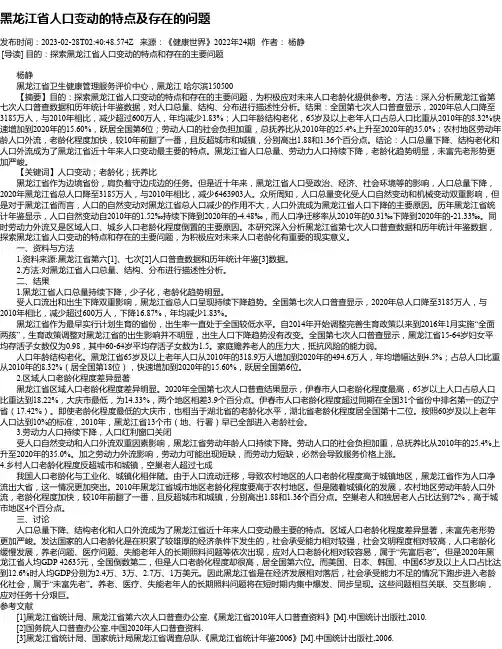 黑龙江省人口变动的特点及存在的问题