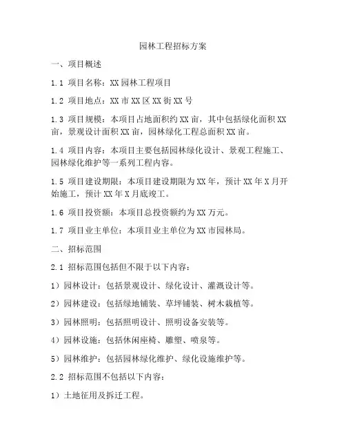 园林工程招标方案