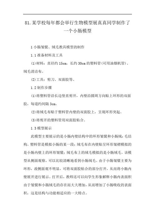 81.某学校每年都会举行生物模型展真真同学制作了一个小肠模型