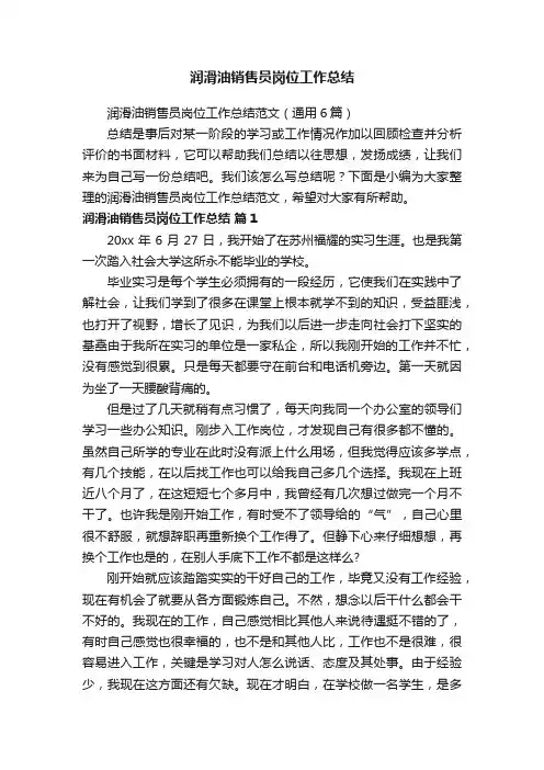 润滑油销售员岗位工作总结范文（通用6篇）