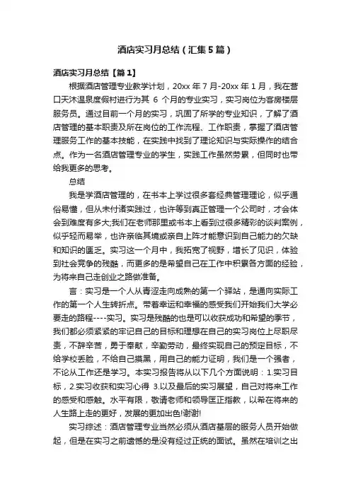 酒店实习月总结（汇集5篇）