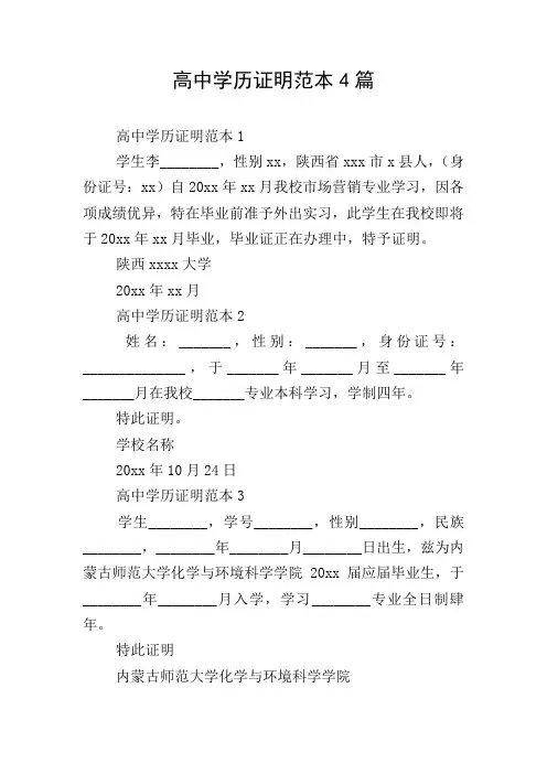 高中学历证明范本4篇