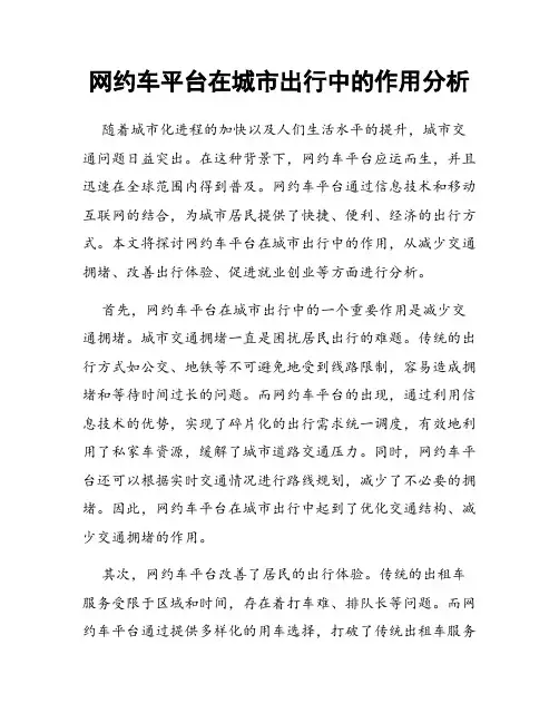 网约车平台在城市出行中的作用分析