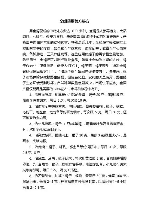 全蝎药用验方秘方