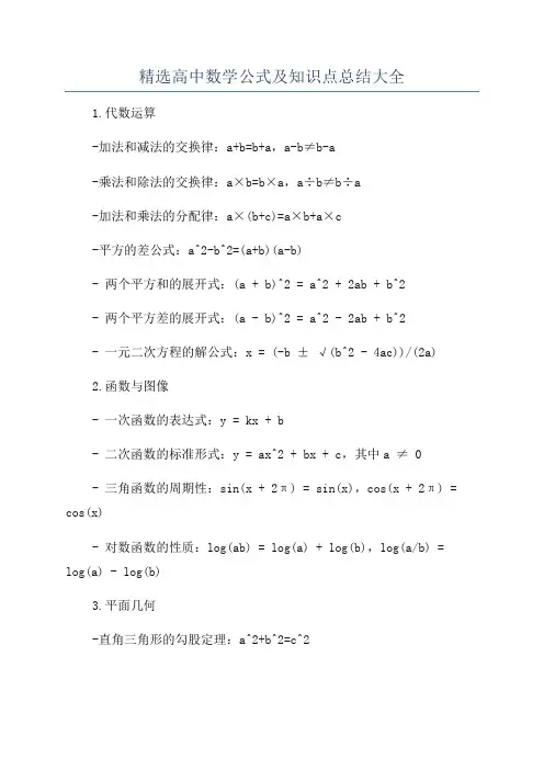 精选高中数学公式及知识点总结大全