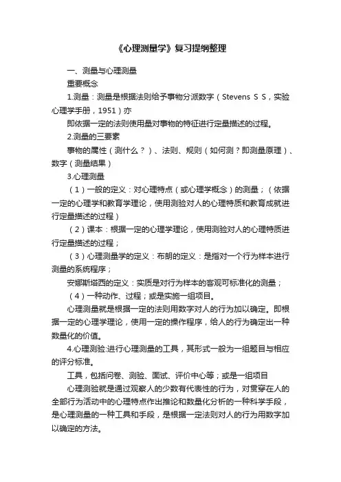 《心理测量学》复习提纲整理